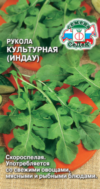Рукола Культурная (индау)