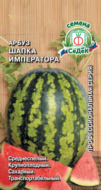 Арбуз Шапка императора F1