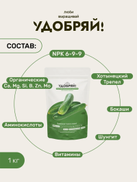 Сухое органическое удобрение для огурцов и кабачков 1кг, Удобряй!