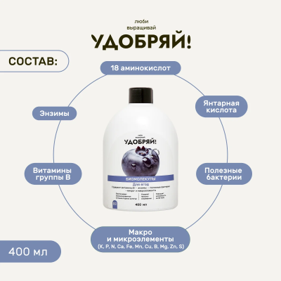 Биомолекулы для ягод 400мл, Удобряй!