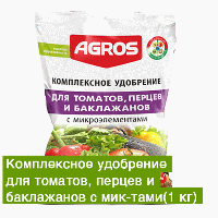 Комплексное удобрение для томатов, перцев и баклажанов с микроэлементами 1кг (Факториал)