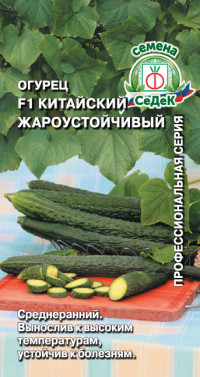Огурец Китайский Жароустойчивый F1