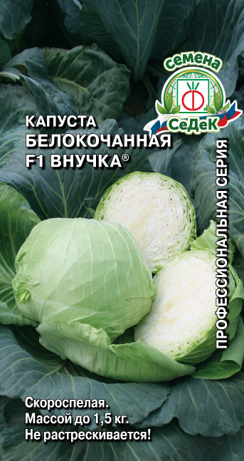 Капуста Внучка F1 (б/к)