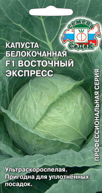 Капуста Восточный Экспресс F1 (б/к)